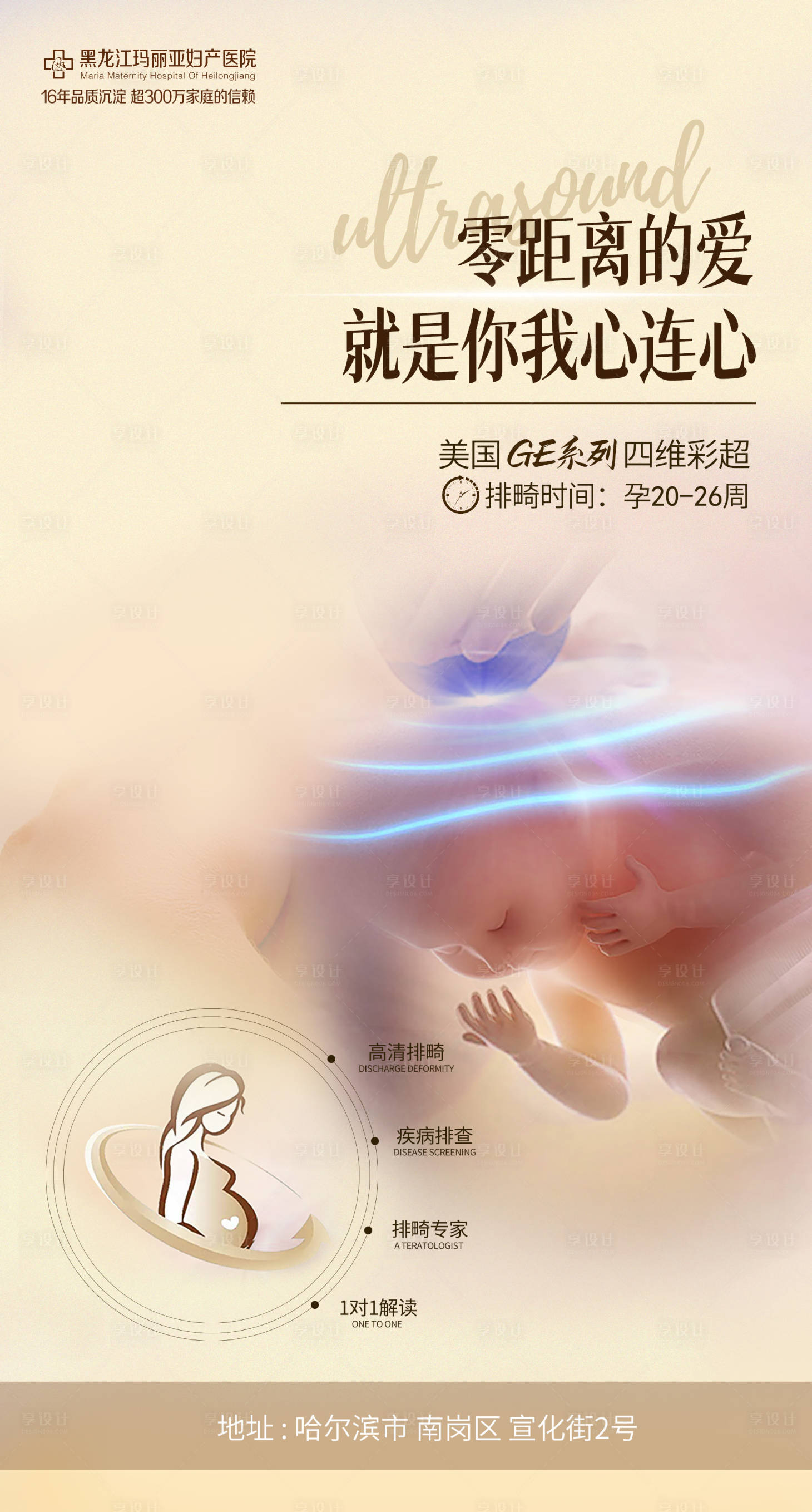 源文件下载【四维彩超产检海报】编号：24590013312778879
