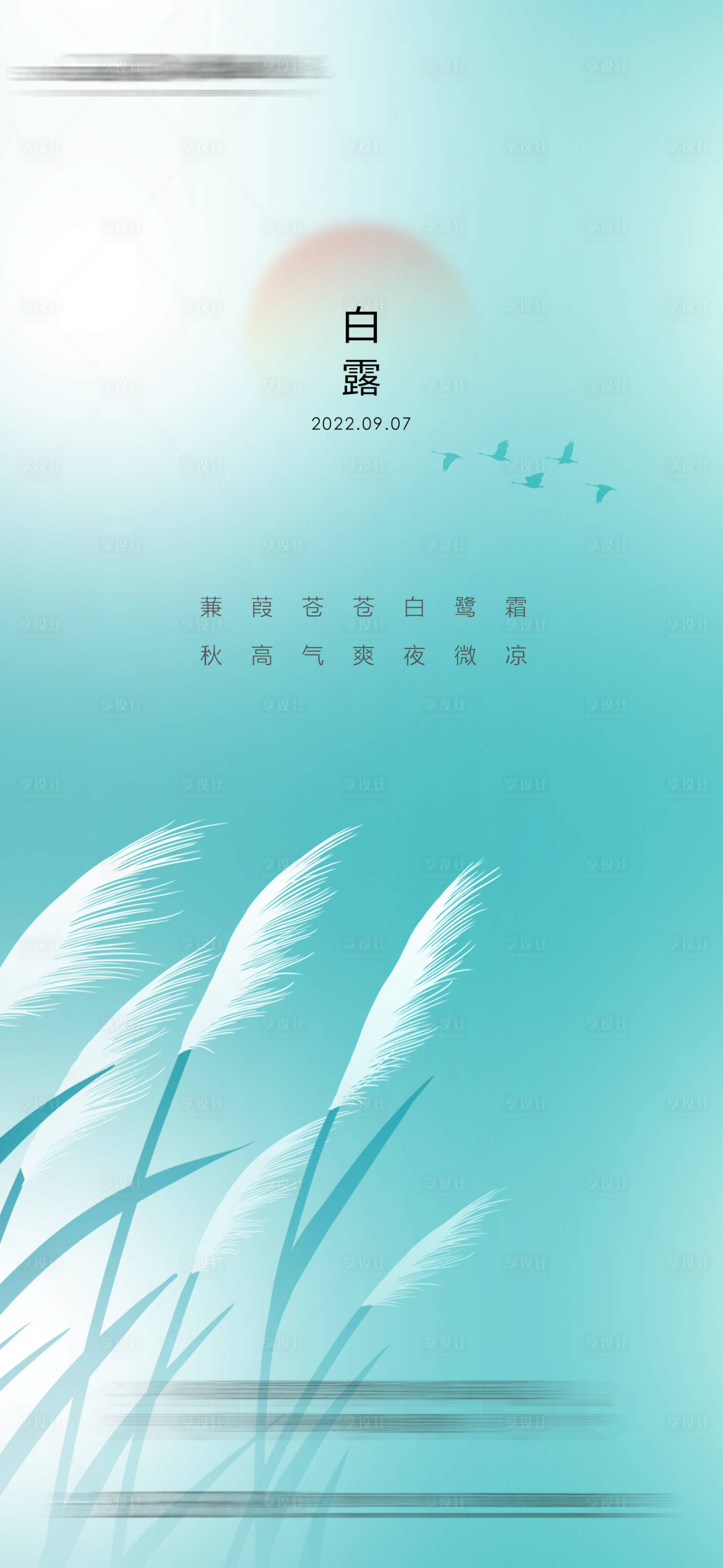 源文件下载【白露节气单图】编号：78990013248886550