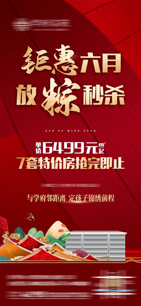 源文件下載【地產中式特惠房源微信海報】編號：79490013048603591