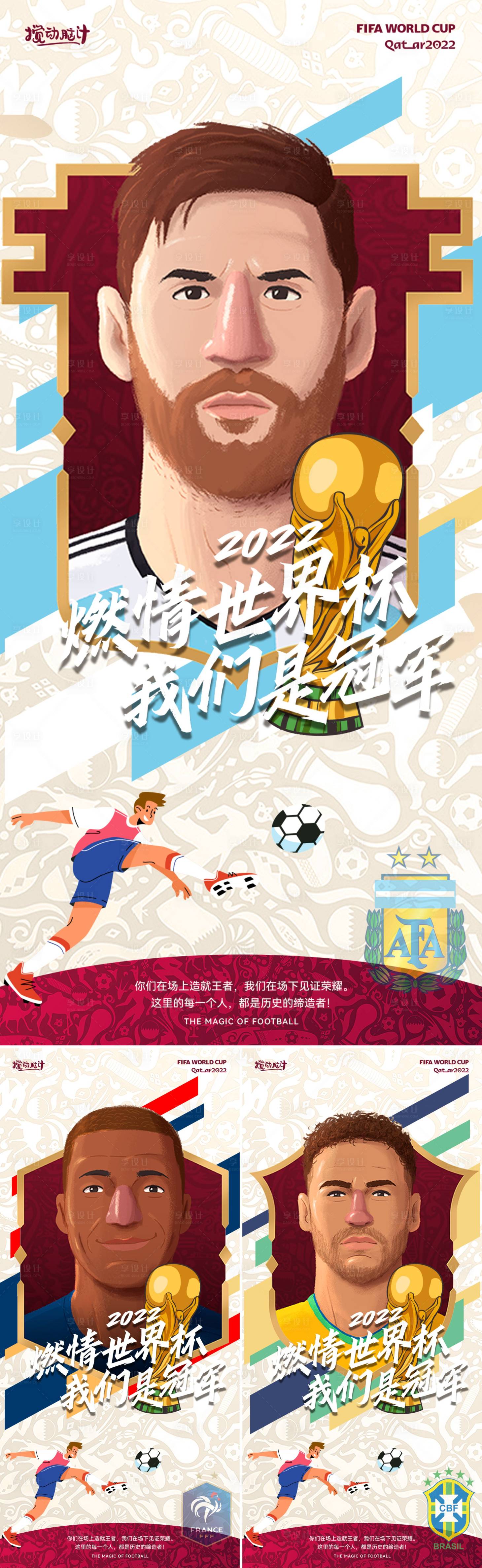 源文件下載【享設計】搜索編號：53280013358078440【2022卡塔爾世界杯球員海報】