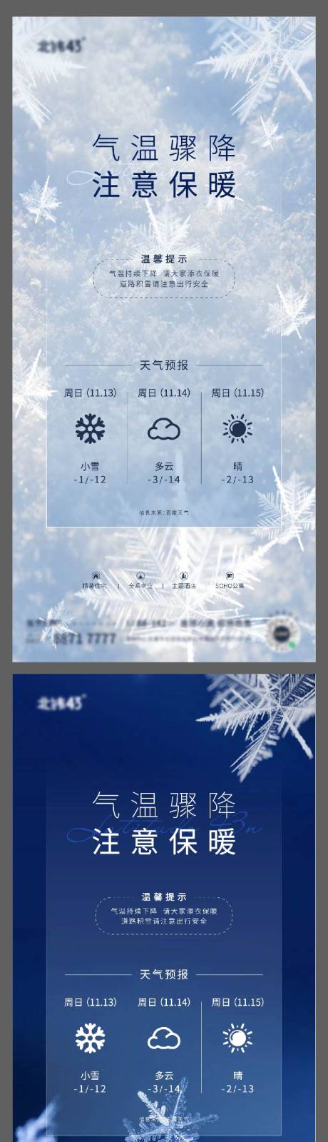 源文件下载【降温寒潮温馨提示海报】编号：20221114140414926