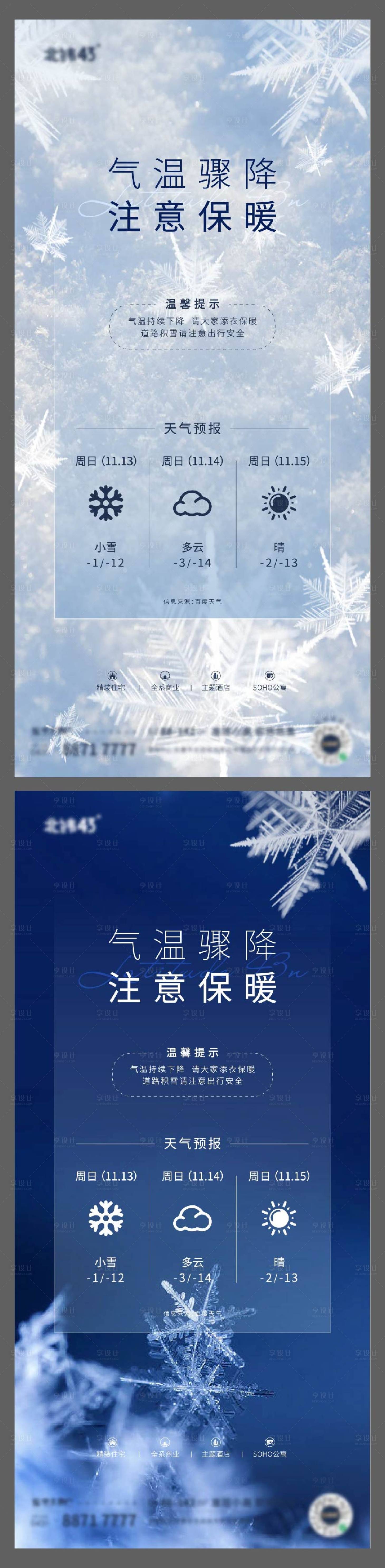 源文件下载【降温寒潮温馨提示海报】编号：25760013310493193
