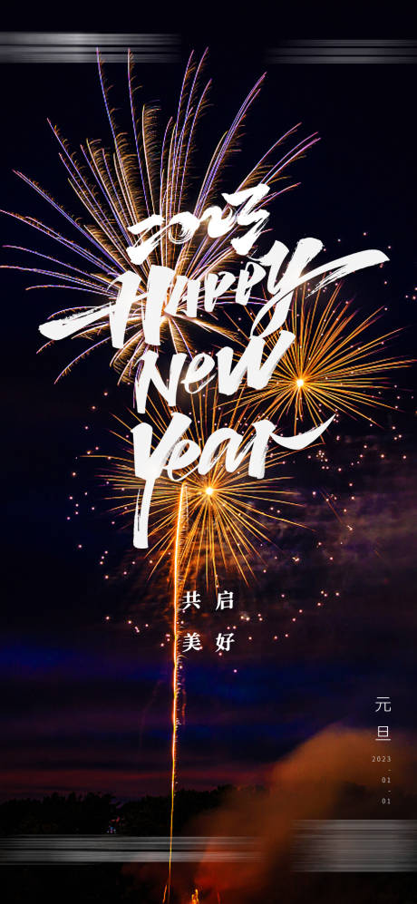源文件下载【2023元旦海报】编号：74050013444686239