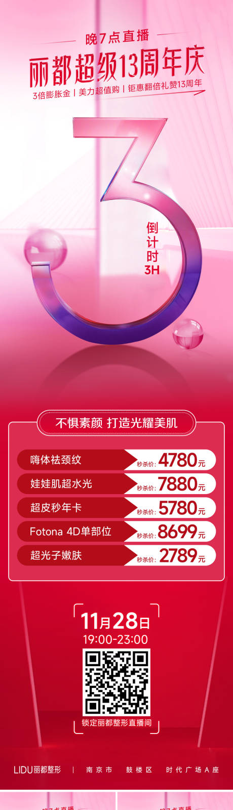 源文件下载【医美倒计时海报】编号：67080013554941007