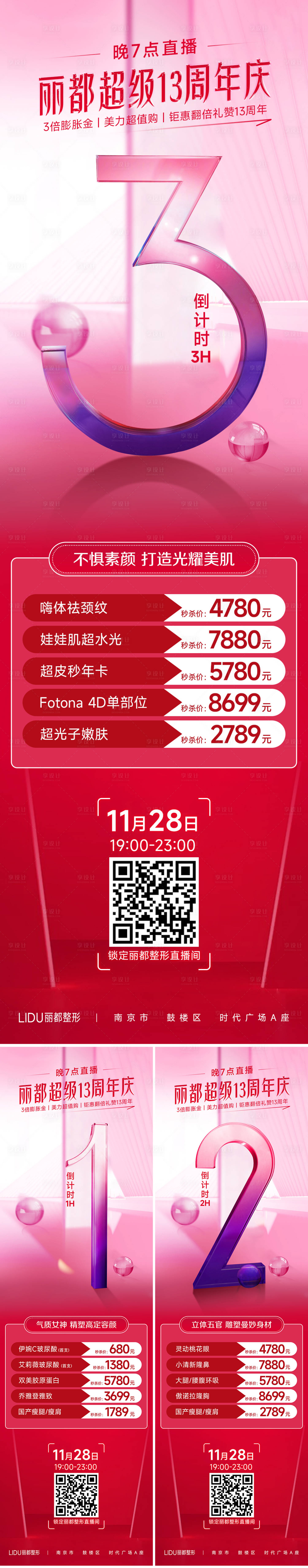 源文件下載【享設(shè)計(jì)】搜索編號(hào)：67080013554941007【醫(yī)美倒計(jì)時(shí)海報(bào)】