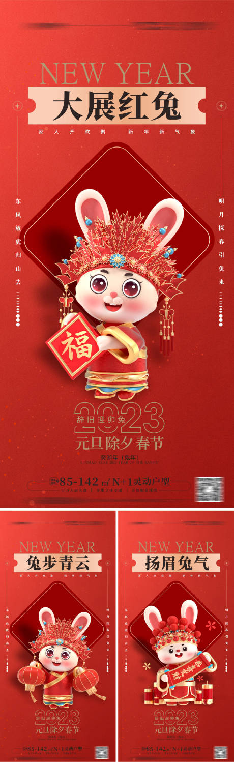 源文件下載【享設計】搜索編號：27140013388848484【2023兔年海報 】