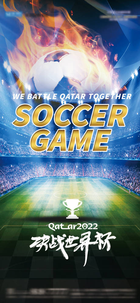 编号：20221120152847925【享设计】源文件下载-2022足球卡塔尔世界杯激战海报