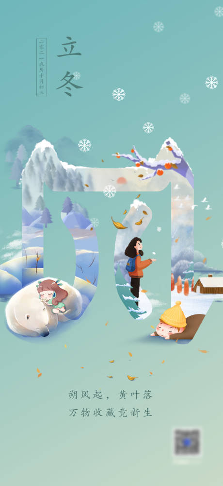 源文件下載【享設計】搜索編號：81590013103487765【立冬海報】
