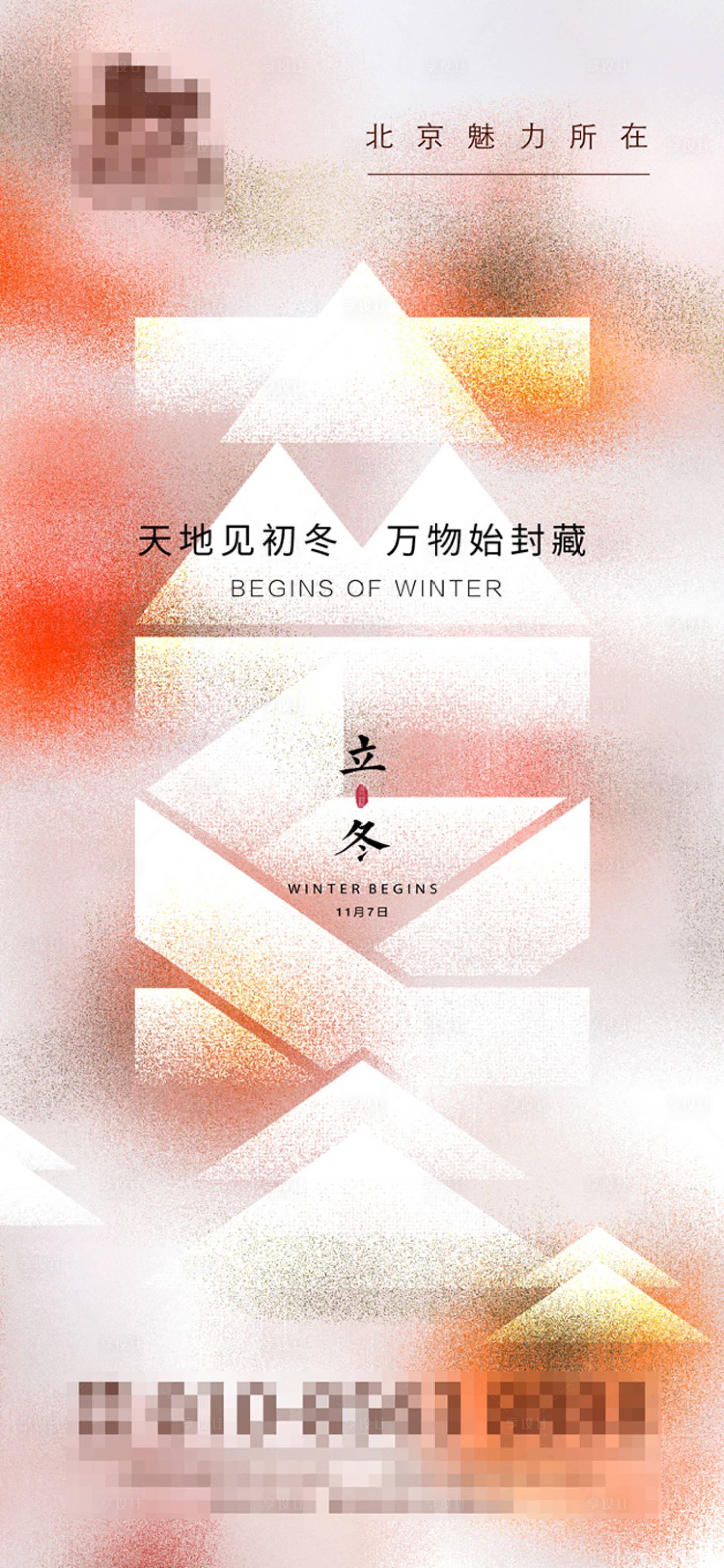 源文件下載【享設計】搜索編號：15430013096152627【房地產立冬節氣 海報】