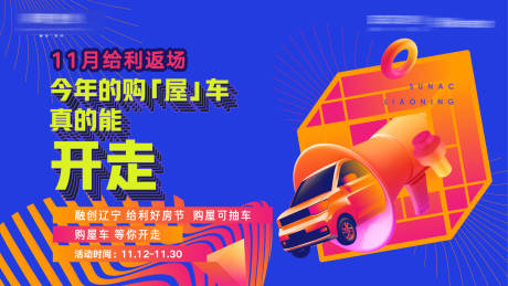 源文件下载【房地产购屋车抽车活动海报】编号：83800013195944057