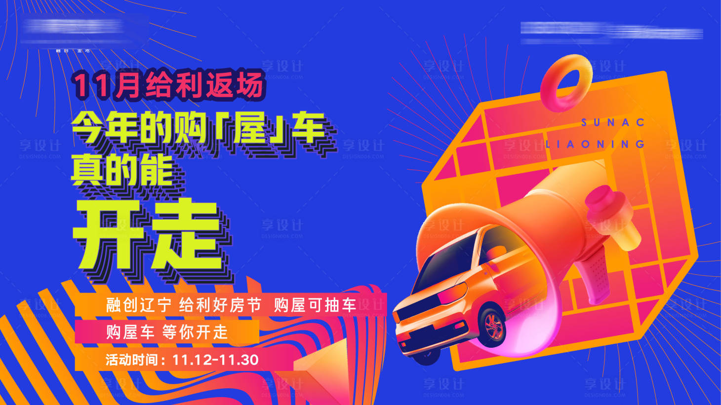源文件下载【房地产购屋车抽车活动海报】编号：83800013195944057