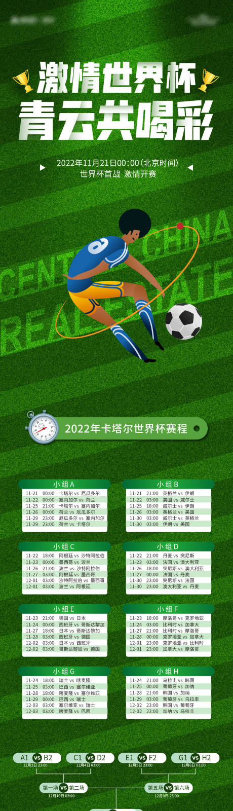 源文件下载【地产世界杯2022赛程表长图海报】编号：20221121152859421