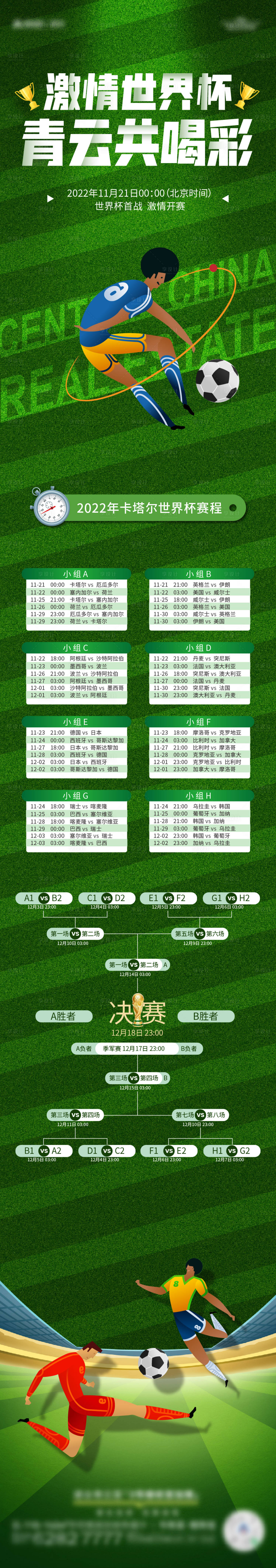 源文件下载【享设计】搜索编号：49720013451568338【地产世界杯2022赛程表长图海报】