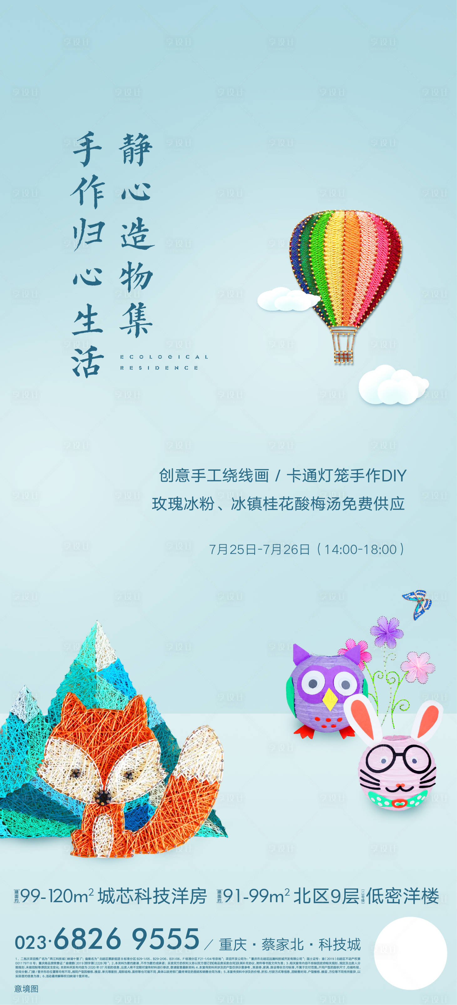 源文件下载【地产手作活动刷屏海报】编号：96420013368476208