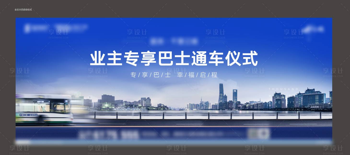 源文件下載【享設計】搜索編號：46560013380091374【業主大巴啟動儀式】