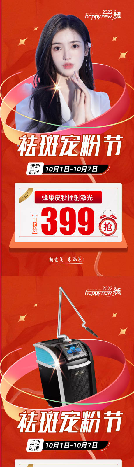源文件下载【享设计】搜索编号：78180013483105790【皮秒祛斑活动】