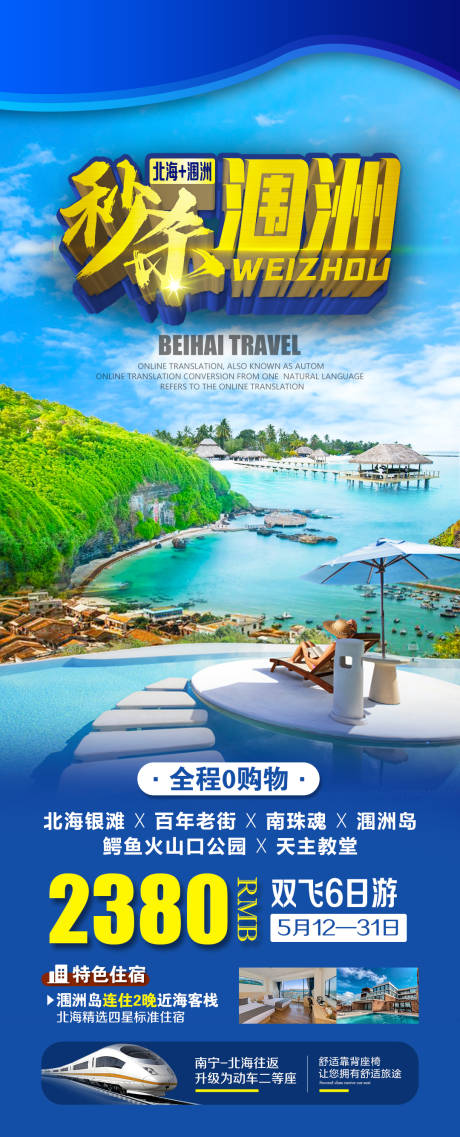 源文件下载【秒杀涠洲旅游海报】编号：35520013298856352