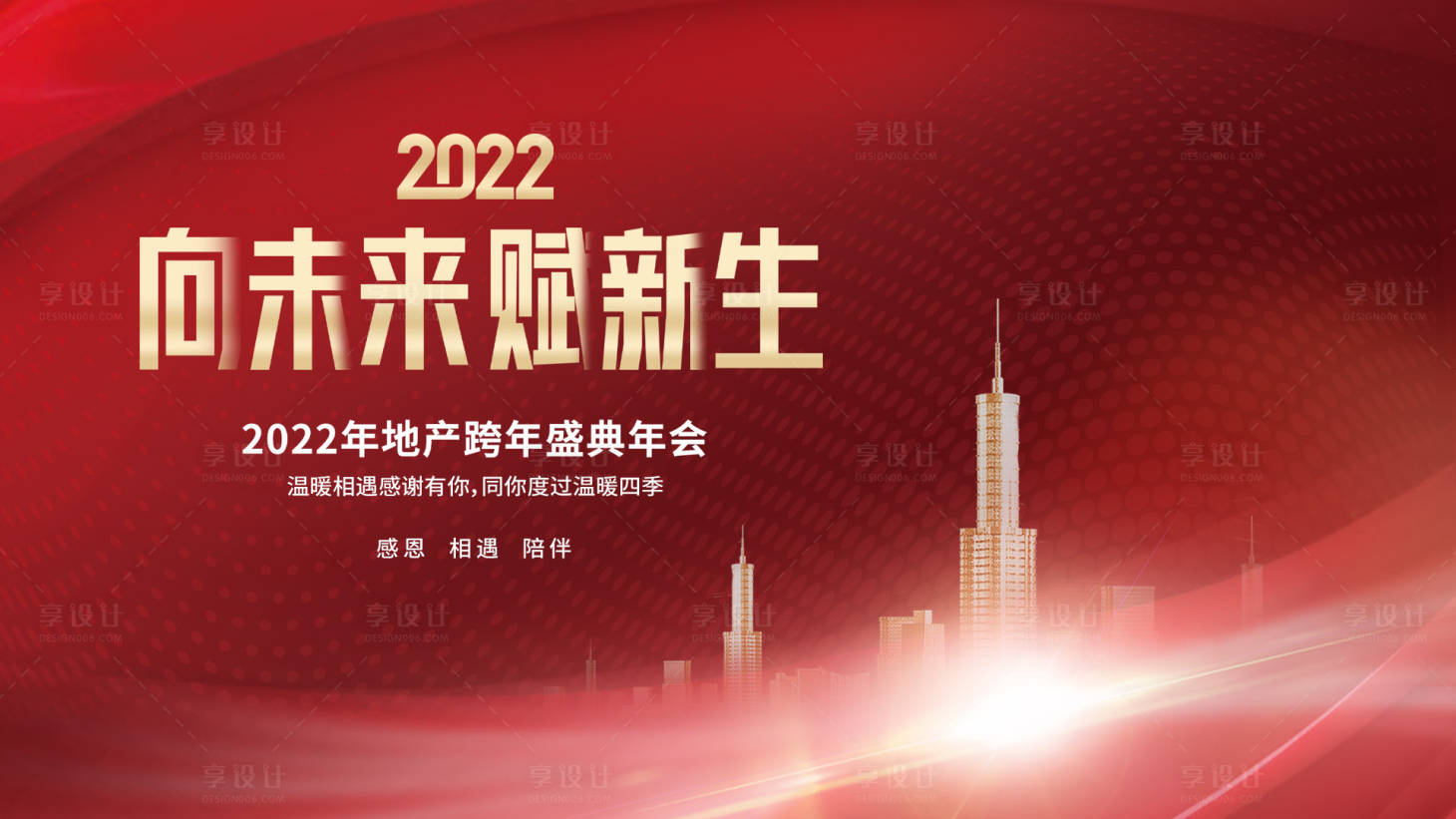 源文件下载【红色地产年会年终主画面主K】编号：64300013588888713