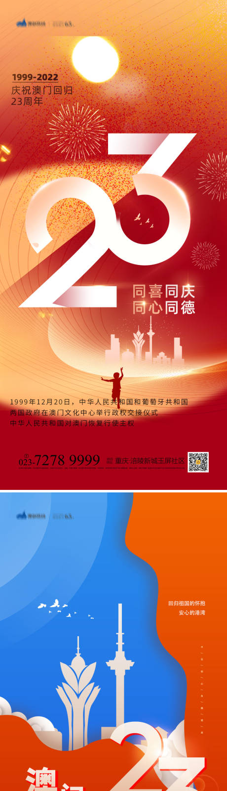 源文件下載【享設計】搜索編號：24740013532334478【澳門回歸海報】