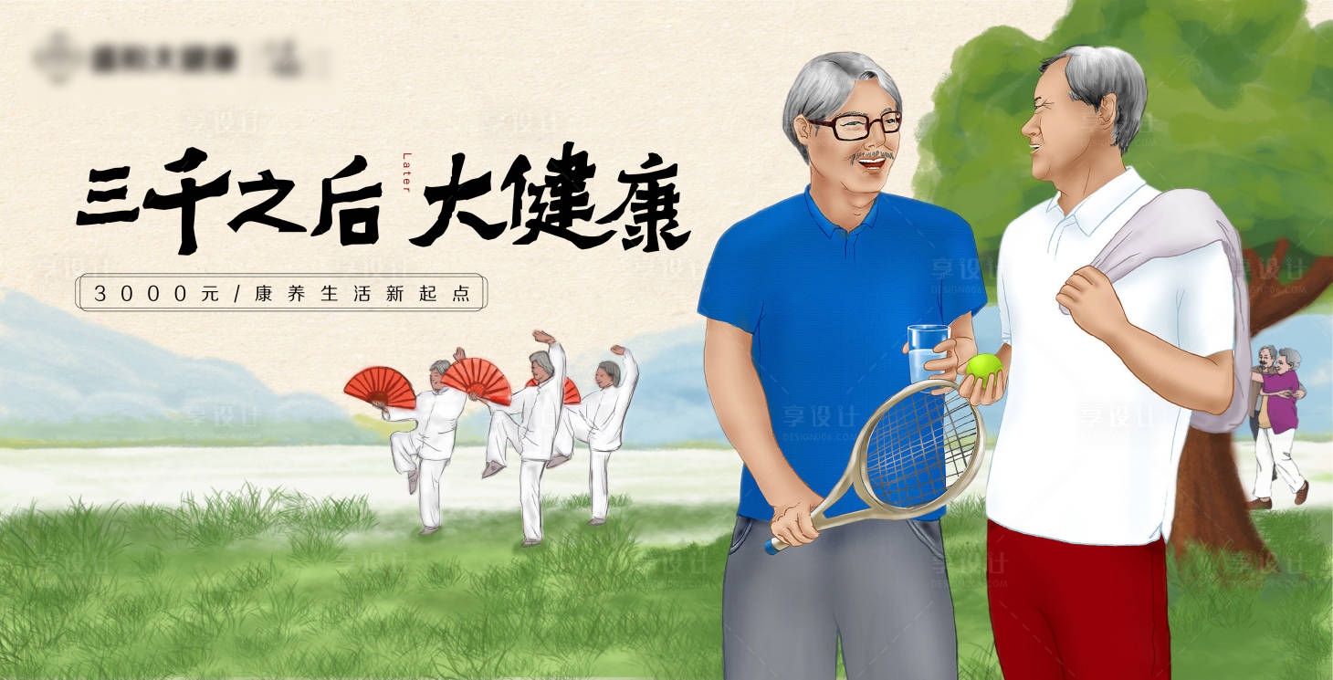 源文件下載【享設計】搜索編號：27680013549218985【養老康養健康推廣背板】