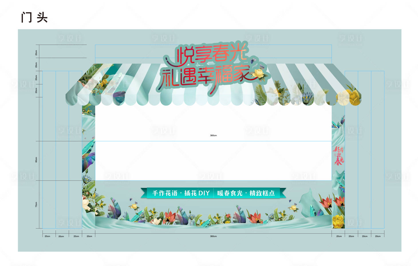 源文件下載【享設計】搜索編號：41390013080508660【地產插花DIY攤位門頭】