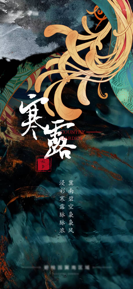 源文件下载【地产中式寒露移动端海报】编号：48300013058112967