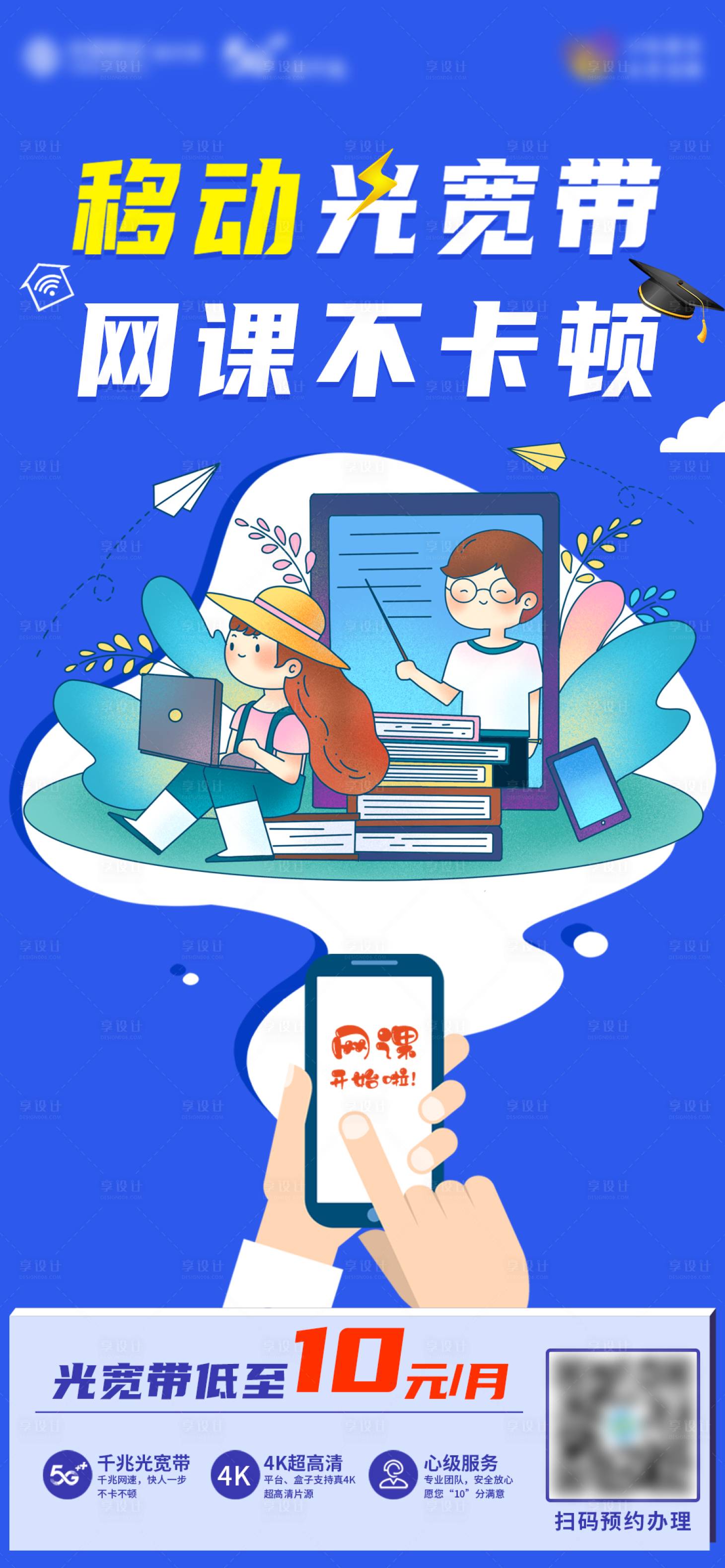 源文件下载【享设计】搜索编号：68700013241121138【移动宽带海报】