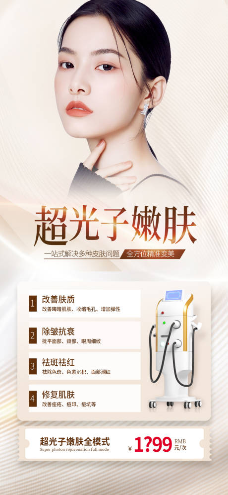 源文件下载【超光子嫩肤促销活动海报】编号：35300013442428625