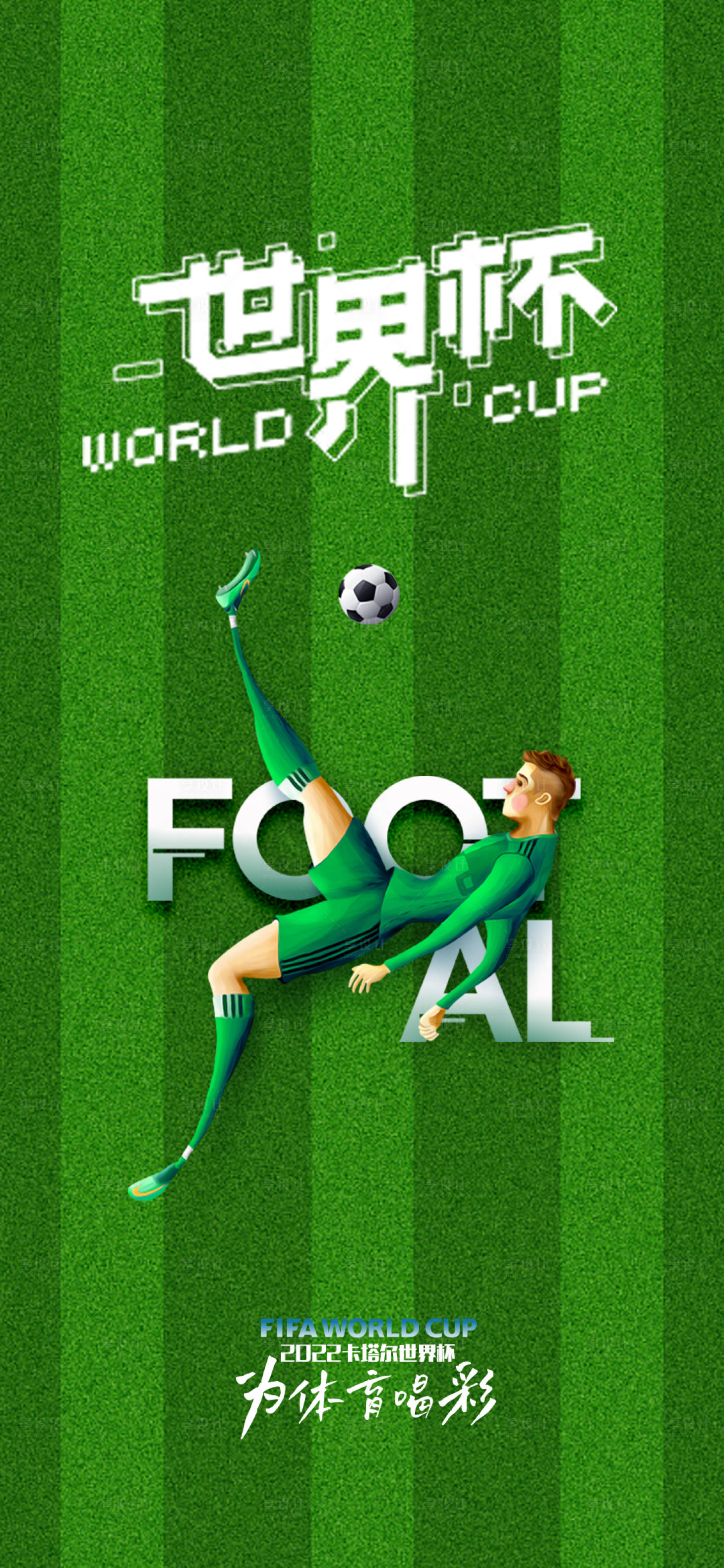 编号：20221128141656048【享设计】源文件下载-世界杯海报