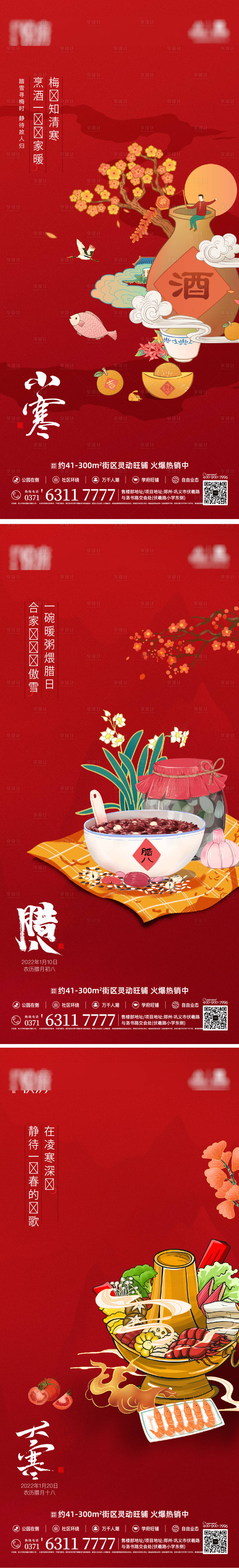 源文件下載【享設計】搜索編號：83370013414192695【小寒大寒臘八節海報】