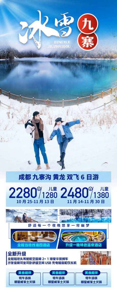 源文件下载【享设计】搜索编号：40520013349337727【冰雪九寨】