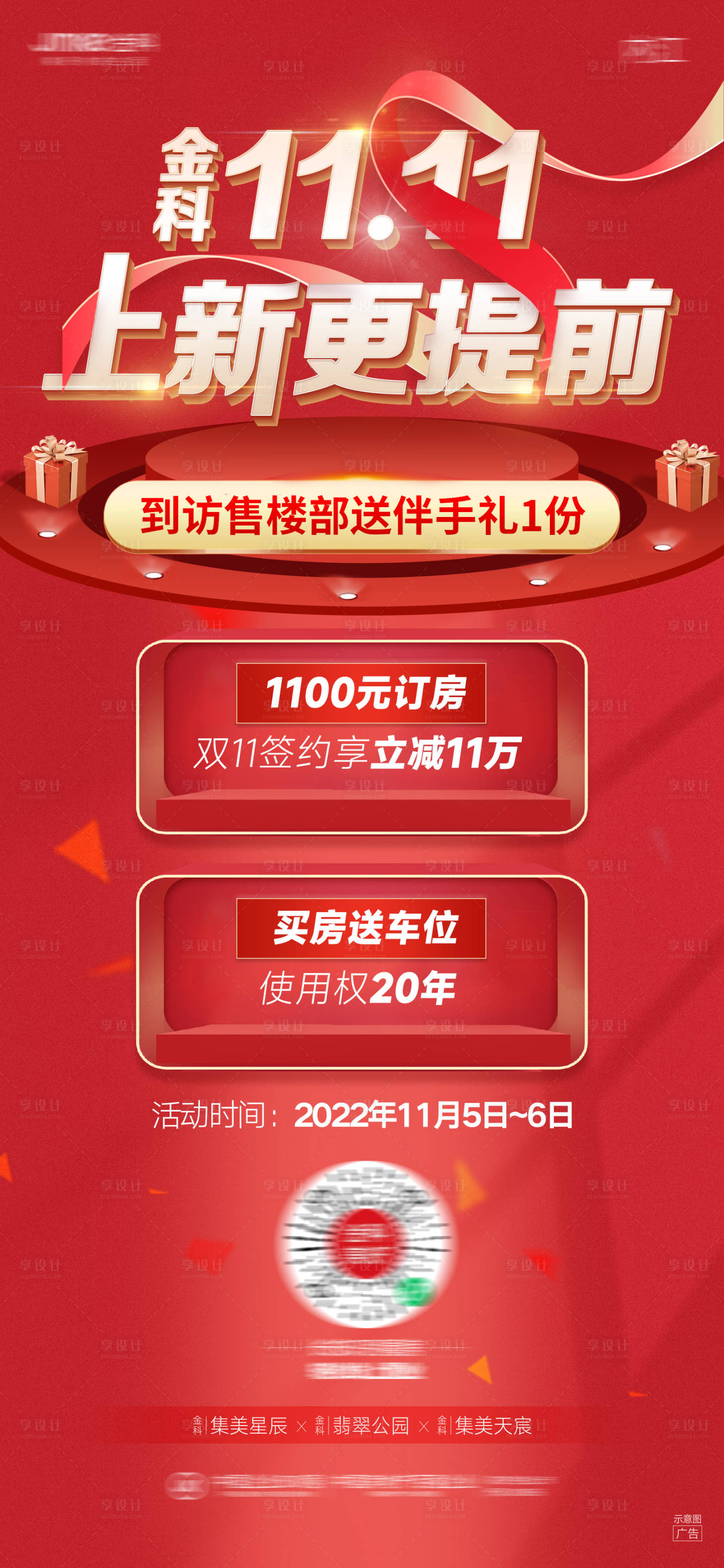 源文件下载【享设计】搜索编号：45770013098728991【地产双11提前享海报】