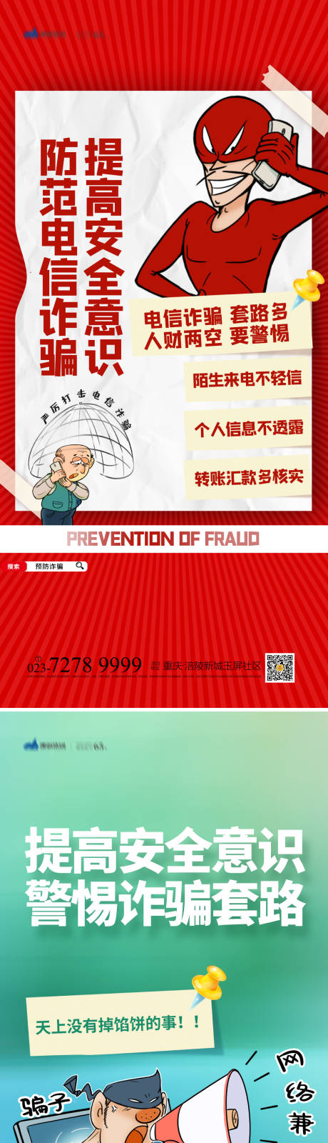 源文件下载【谨防诈骗海报】编号：56120013247395025