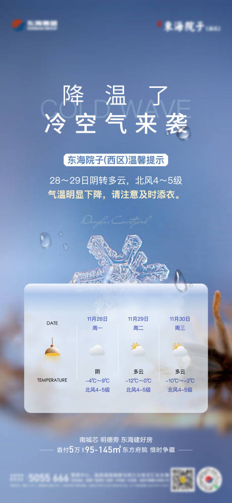 源文件下载【地产降温寒潮天气预警单图】编号：64970013610344630