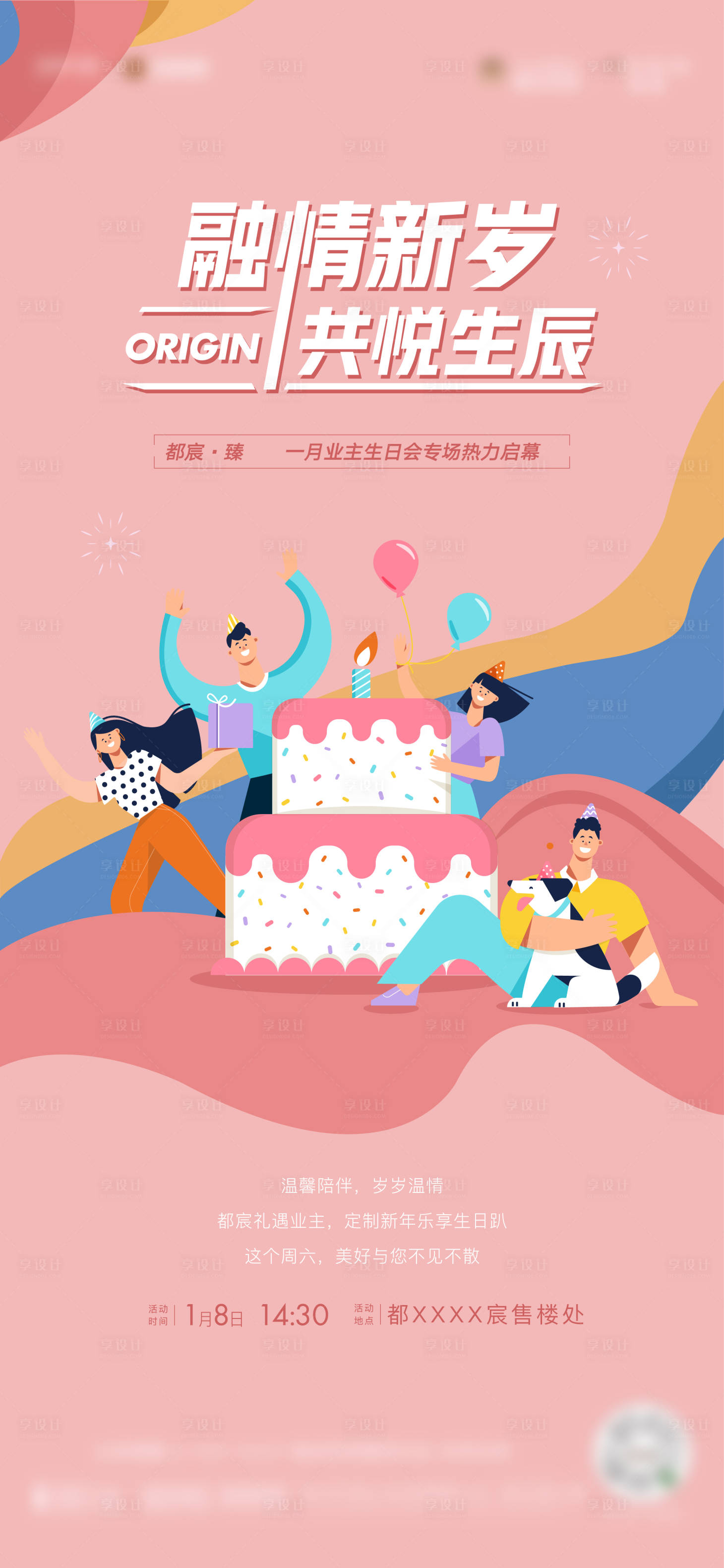 源文件下載【享設(shè)計】搜索編號：61060013632097579【新年業(yè)主生日會刷屏海報】