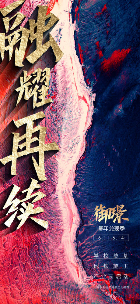 源文件下載【享設計】搜索編號：17070013207295046【房地產周年兌現季榮耀開啟熱銷海報】