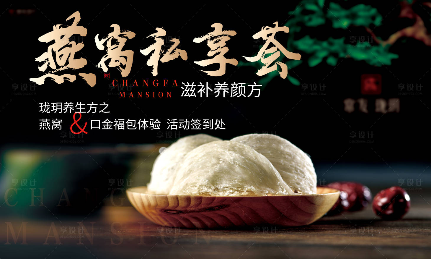 源文件下載【享設(shè)計】搜索編號：53280013411452237【燕窩私享會活動主畫面】