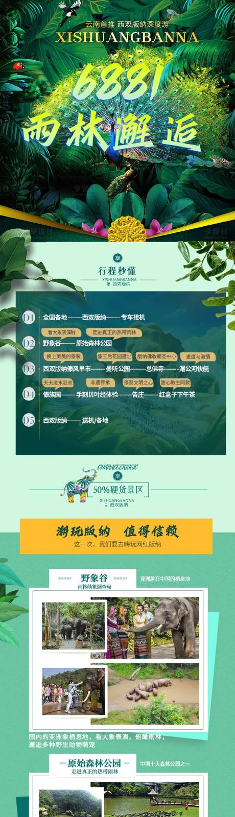 源文件下载【版纳旅游海报】编号：88040013163403911