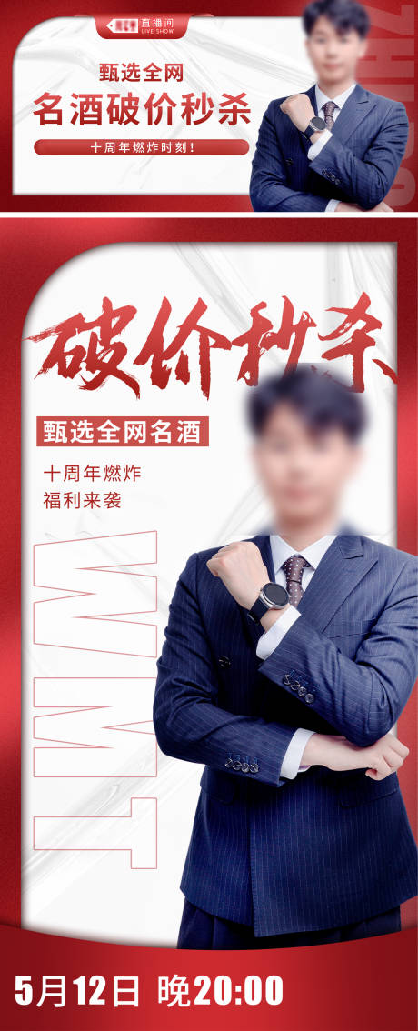 源文件下载【白酒直播封面海报】编号：44240013398787626
