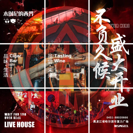源文件下载【酒吧生活屋开业九宫格海报】编号：32250013450579515