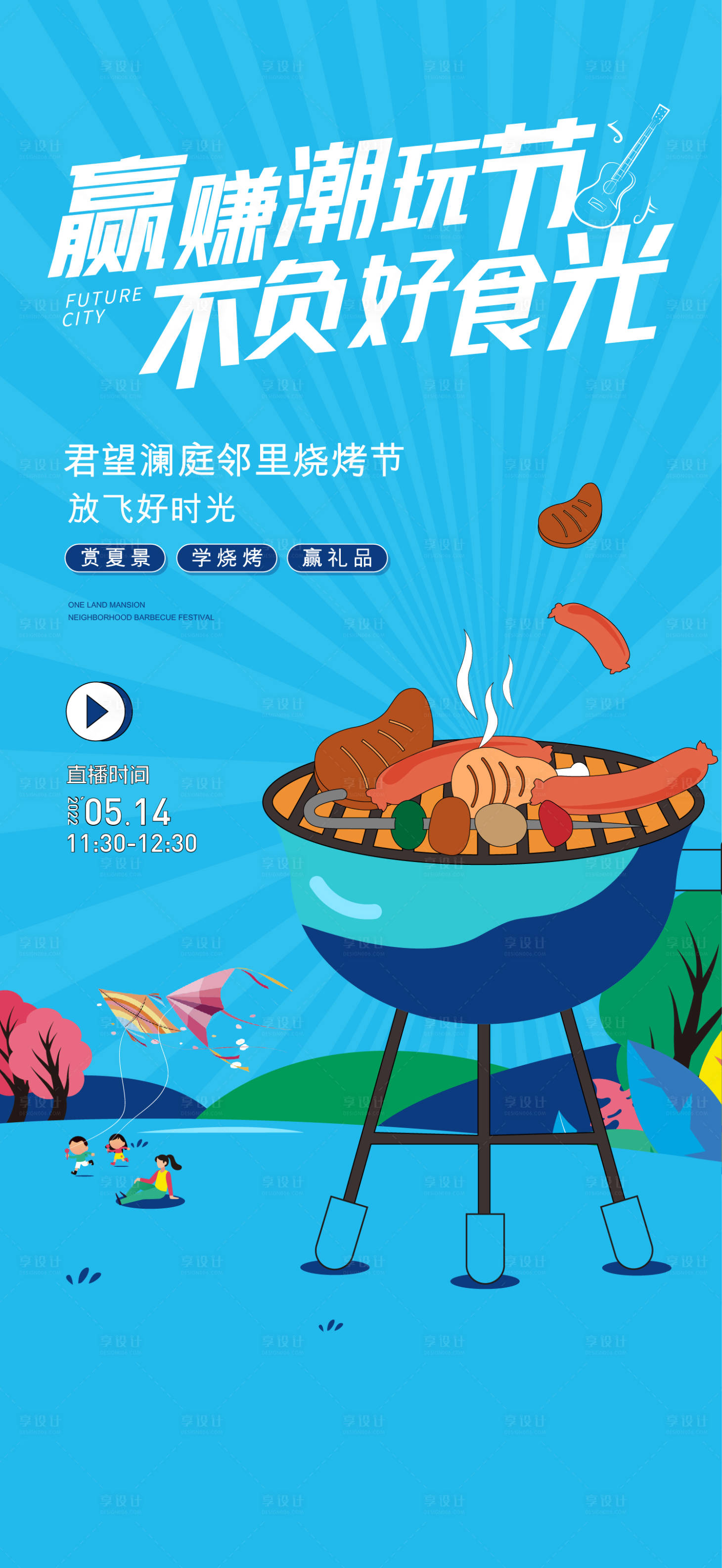 源文件下載【享設(shè)計(jì)】搜索編號(hào)：24390013144816045【地產(chǎn)燒烤節(jié)海報(bào)】