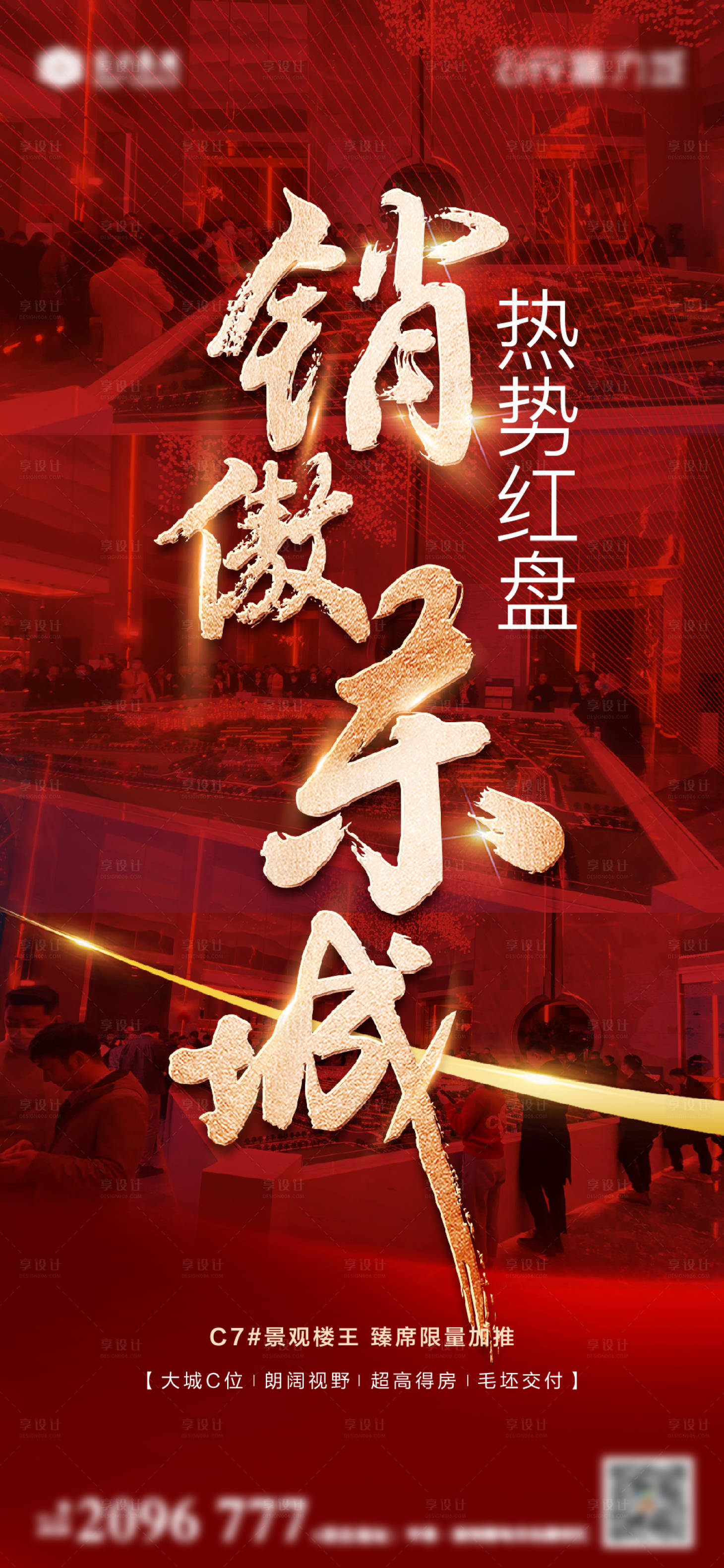 源文件下載【享設計】搜索編號：74650013246642514【地產熱銷海報】