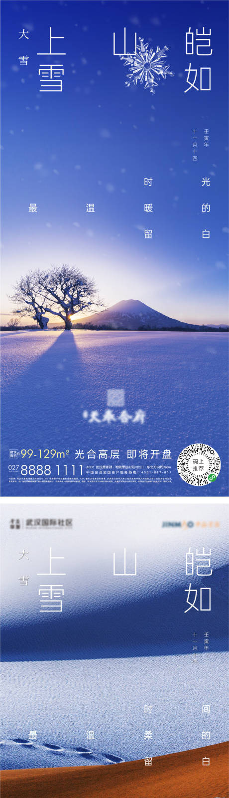 源文件下载【大雪小雪节气海报】编号：70050013170775800