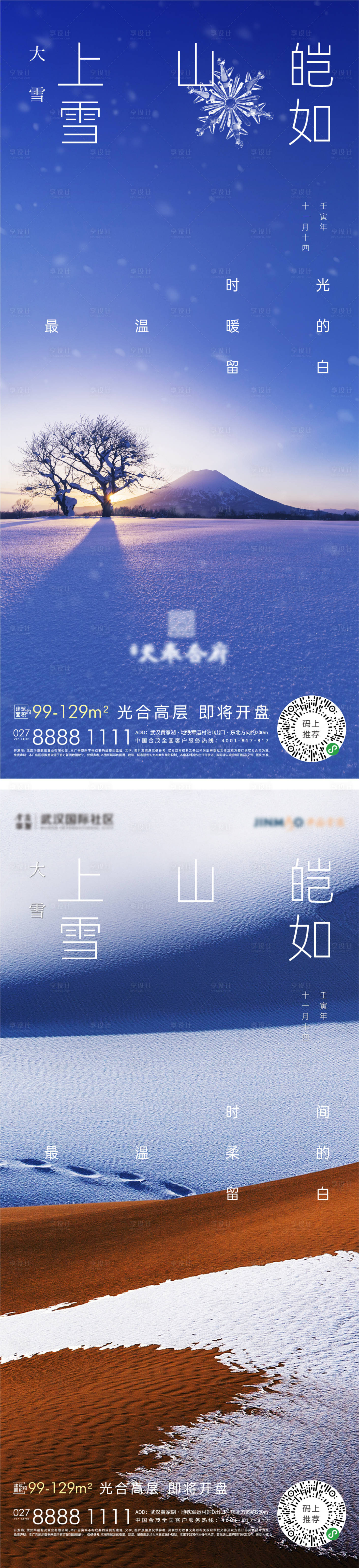 源文件下載【享設計】搜索編號：70050013170775800【大雪小雪節(jié)氣海報】