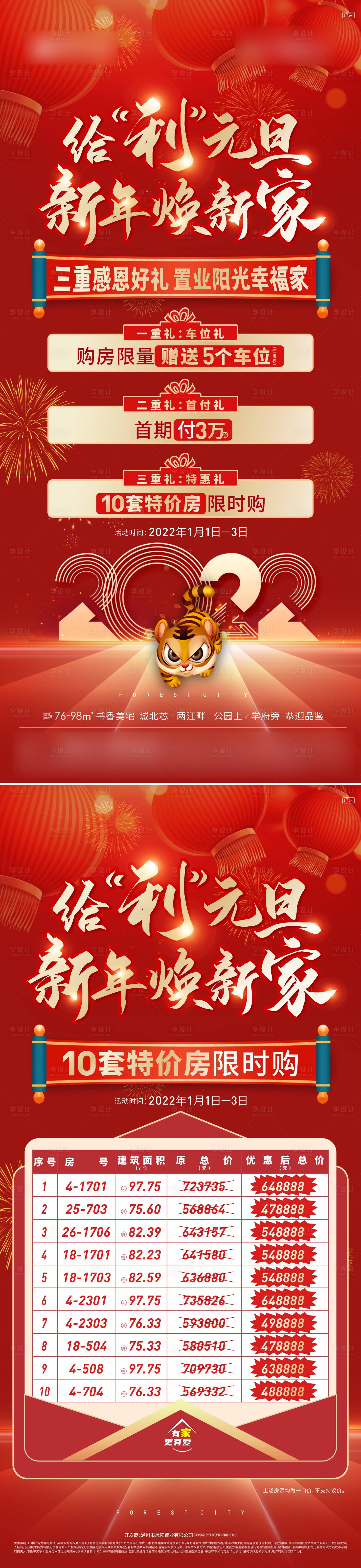 源文件下载【享设计】搜索编号：80170013493687709【元旦促销活动特价房】