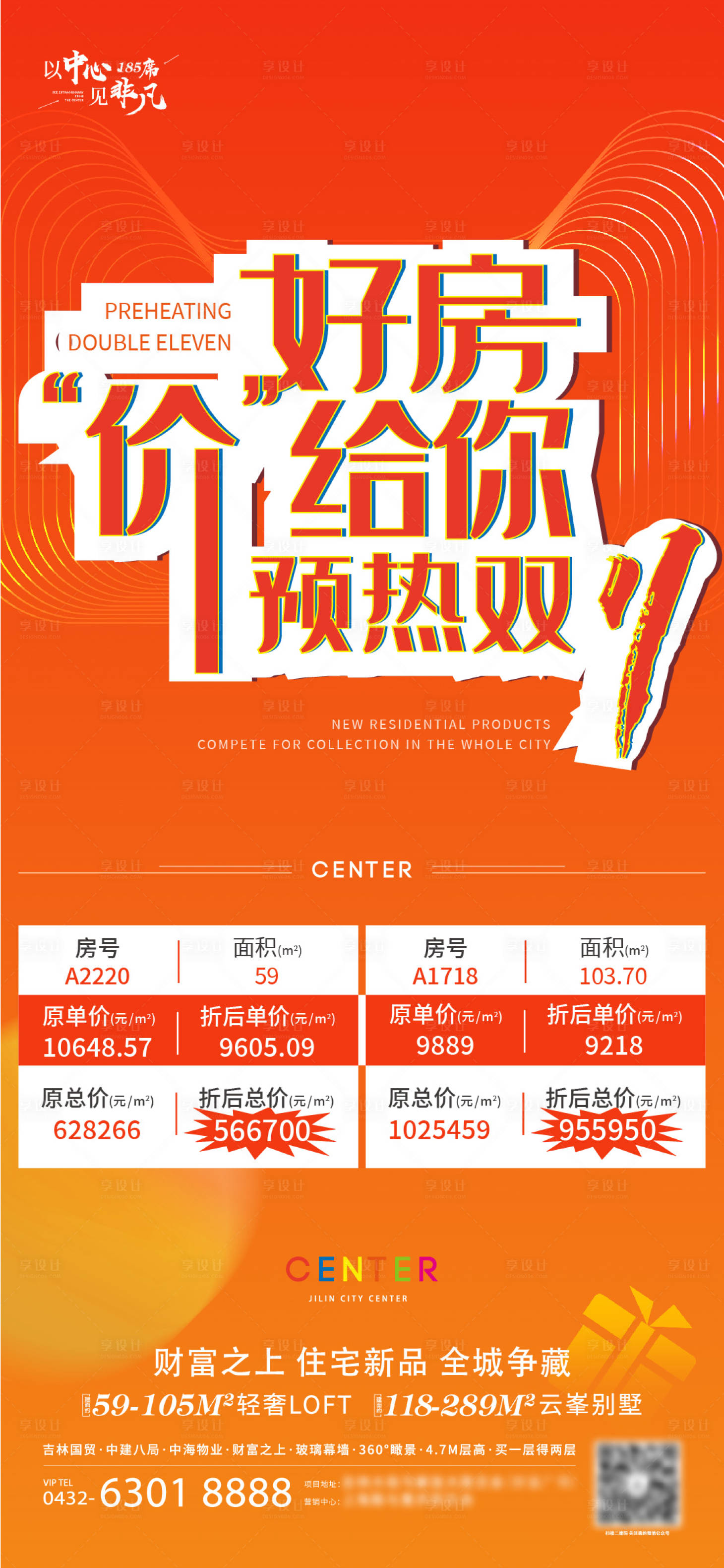 源文件下载【享设计】搜索编号：63400013083424190【地产双十一钜惠特价房】