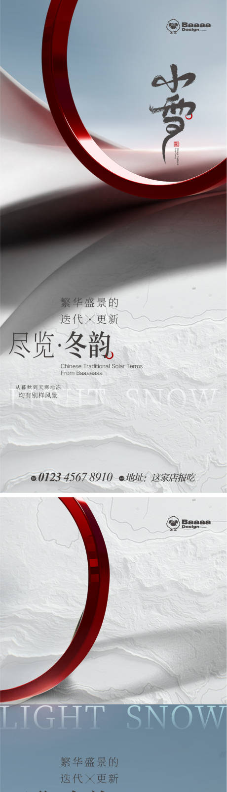源文件下载【享设计】搜索编号：89510013234817557【小雪大雪海报】