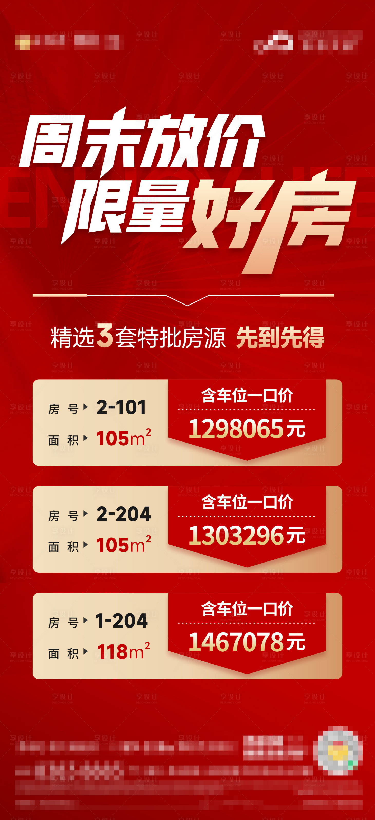 源文件下载【享设计】搜索编号：85420013156931513【地产特价房源单图】