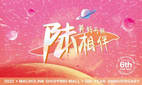 源文件下载【6周年一陆向前背景板】编号：60300013507604410
