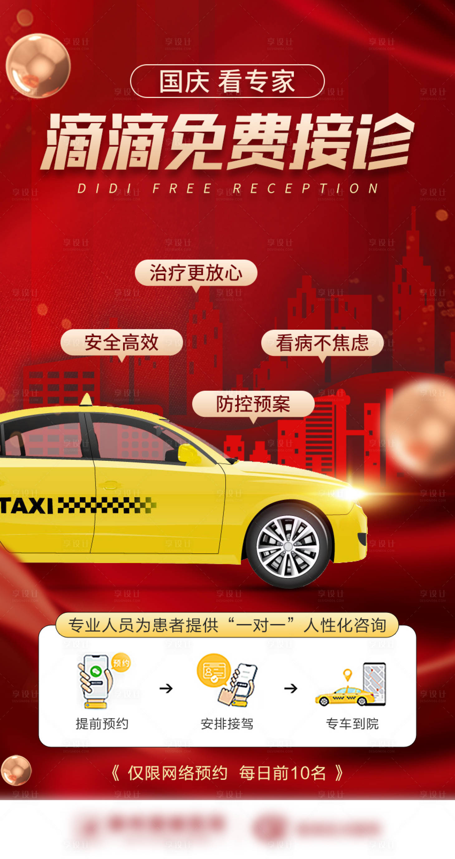源文件下载【享设计】搜索编号：44680013450972739【国庆滴滴免费接诊海报】